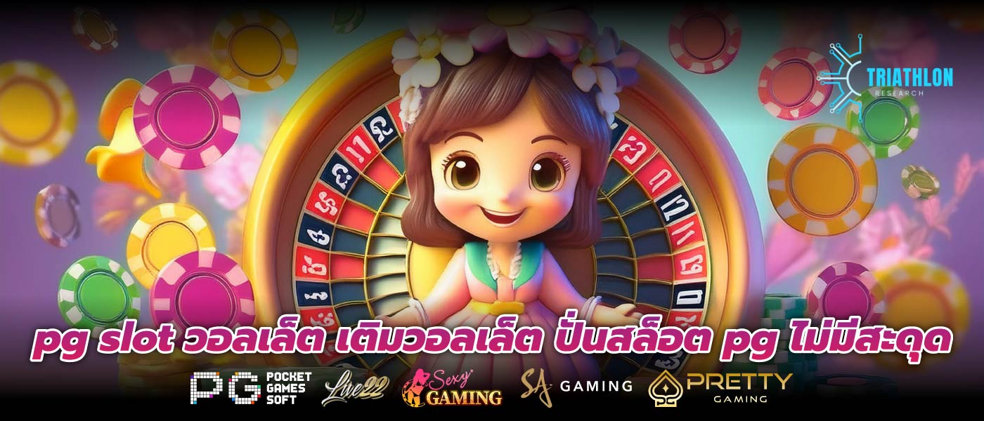 pg slot วอลเล็ต เติมวอลเล็ต ปั่นสล็อต pg ไม่มีสะดุด