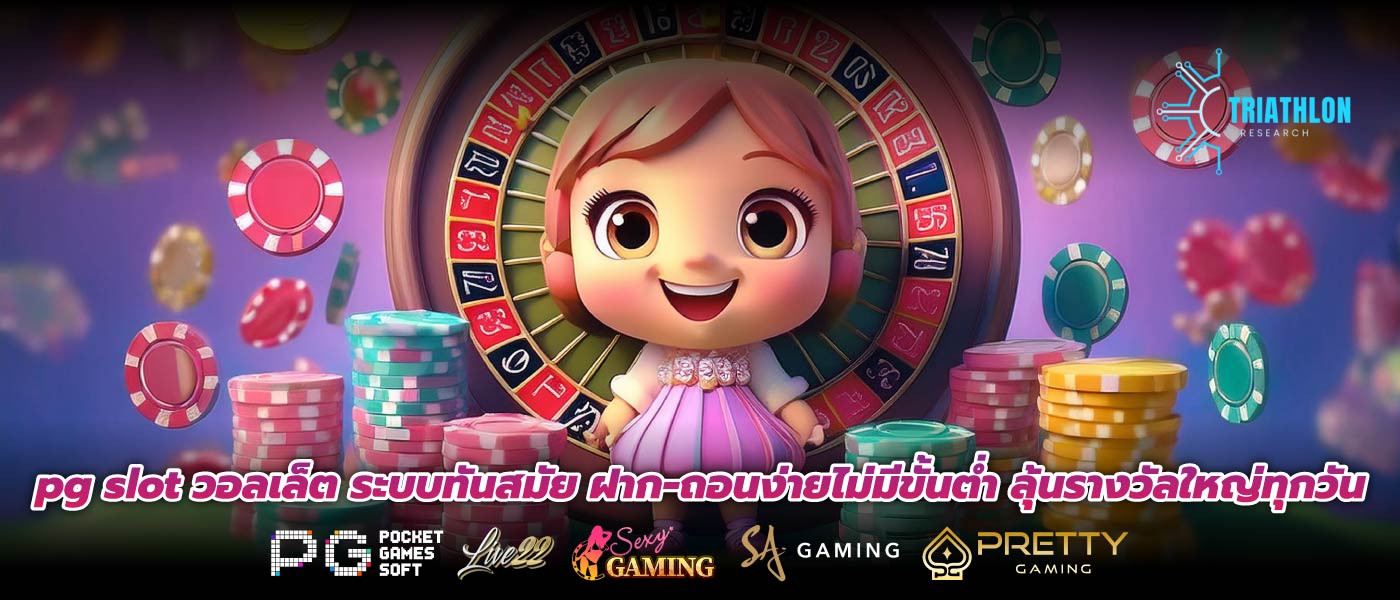 pg slot วอลเล็ต ระบบทันสมัย ฝาก-ถอนง่ายไม่มีขั้นต่ำ ลุ้นรางวัลใหญ่ทุกวัน