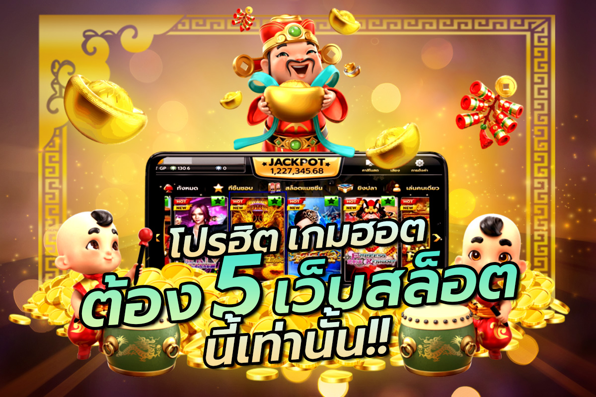 โปรฮิต เกมฮอต ต้อง 5 เว็บสล็อตนี้เท่านั้น !!